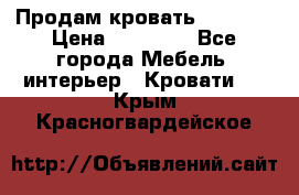 Продам кровать 200*160 › Цена ­ 10 000 - Все города Мебель, интерьер » Кровати   . Крым,Красногвардейское